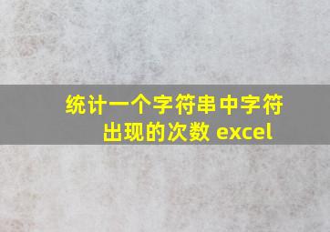 统计一个字符串中字符出现的次数 excel